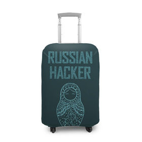 Чехол для чемодана 3D с принтом Русский хакер в Тюмени, 86% полиэфир, 14% спандекс | двустороннее нанесение принта, прорези для ручек и колес | rushack