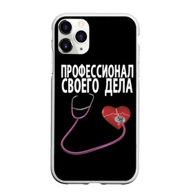 Чехол для iPhone 11 Pro матовый с принтом Профессионал своего дела в Тюмени, Силикон |  | врач | дела | подарок | профессионал | профессия | своего | сердце | фонендоскоп