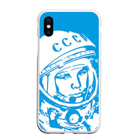 Чехол для iPhone XS Max матовый с принтом Гагарин 1 в Тюмени, Силикон | Область печати: задняя сторона чехла, без боковых панелей | гагарин | день космонавтики | звезды | космос