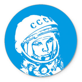 Коврик круглый с принтом Гагарин 1 в Тюмени, резина и полиэстер | круглая форма, изображение наносится на всю лицевую часть | Тематика изображения на принте: гагарин | день космонавтики | звезды | космос