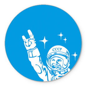 Коврик круглый с принтом Гагарин 2 в Тюмени, резина и полиэстер | круглая форма, изображение наносится на всю лицевую часть | Тематика изображения на принте: гагарин | день космонавтики | звезды | космос