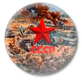Значок с принтом CCCР Солдаты в Тюмени,  металл | круглая форма, металлическая застежка в виде булавки | Тематика изображения на принте: ussr | день победы | отечественная война | победа