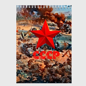 Скетчбук с принтом CCCР Солдаты в Тюмени, 100% бумага
 | 48 листов, плотность листов — 100 г/м2, плотность картонной обложки — 250 г/м2. Листы скреплены сверху удобной пружинной спиралью | ussr | день победы | отечественная война | победа