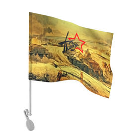 Флаг для автомобиля с принтом Народная битва в Тюмени, 100% полиэстер | Размер: 30*21 см | Тематика изображения на принте: 3d | 9 may | 9 мая | ussr | волгоград | город | песок | победа | солдаты | ссср | танки