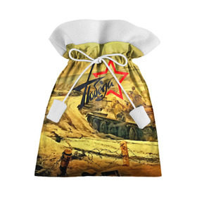Подарочный 3D мешок с принтом Народная битва в Тюмени, 100% полиэстер | Размер: 29*39 см | Тематика изображения на принте: 3d | 9 may | 9 мая | ussr | волгоград | город | песок | победа | солдаты | ссср | танки