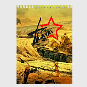 Скетчбук с принтом Народная битва в Тюмени, 100% бумага
 | 48 листов, плотность листов — 100 г/м2, плотность картонной обложки — 250 г/м2. Листы скреплены сверху удобной пружинной спиралью | 3d | 9 may | 9 мая | ussr | волгоград | город | песок | победа | солдаты | ссср | танки