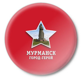 Значок с принтом Мурманск город-герой в Тюмени,  металл | круглая форма, металлическая застежка в виде булавки | 9мая | великая | война | герой | город | день | мурманск | отечественная | победы
