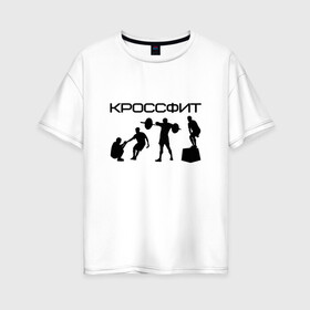 Женская футболка хлопок Oversize с принтом Кроссфит в Тюмени, 100% хлопок | свободный крой, круглый ворот, спущенный рукав, длина до линии бедер
 | crossfit | fitness | sport | зож | кроссфит | спорт | фитнес | фитнесс