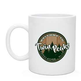 Кружка с принтом Twin Peaks в Тюмени, керамика | объем — 330 мл, диаметр — 80 мм. Принт наносится на бока кружки, можно сделать два разных изображения | Тематика изображения на принте: twin peaks твин пикс | девид линч | лес | лора палмер | сова | туман