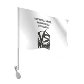 Флаг для автомобиля с принтом Версус Ларин Джарахов в Тюмени, 100% полиэстер | Размер: 30*21 см | 15год | versus battle | vs | версус | версус батл | версус ларин джарахов | джарахов | ларин | можно воды | пятнадцатыйгод | это важно