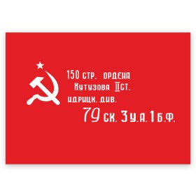 Поздравительная открытка с принтом Знамя Победы в Тюмени, 100% бумага | плотность бумаги 280 г/м2, матовая, на обратной стороне линовка и место для марки
 | 1945 | вов | война | день | день победы | знамя | знамя победы | победа | победы | серп и молот | советский союз | ссср | флаг