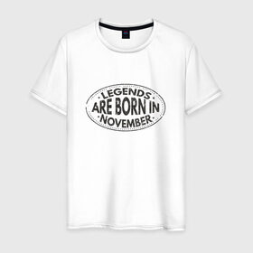 Мужская футболка хлопок с принтом Легенды рождаются в Ноябре в Тюмени, 100% хлопок | прямой крой, круглый вырез горловины, длина до линии бедер, слегка спущенное плечо. | Тематика изображения на принте: legend nowember
