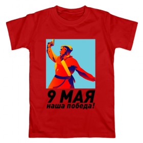 Мужская футболка хлопок с принтом 9 Мая - наша победа! в Тюмени, 100% хлопок | прямой крой, круглый вырез горловины, длина до линии бедер, слегка спущенное плечо. | Тематика изображения на принте: 