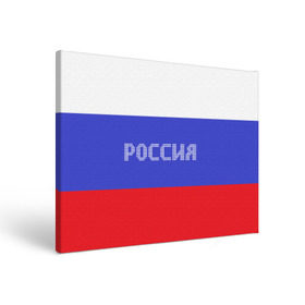 Холст прямоугольный с принтом Флаг России с надписью в Тюмени, 100% ПВХ |  | russia | белый | великая | герб | двуглавый орел | империя | красивая | красный | моя страна | патриот | патриотизм | прикольная | российский | россия | русь | рф | синий | триколор | флаг