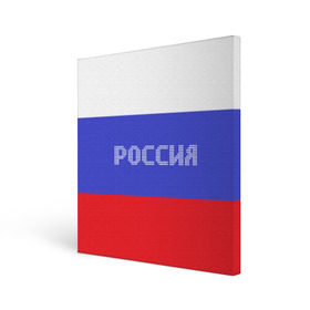 Холст квадратный с принтом Флаг России с надписью в Тюмени, 100% ПВХ |  | Тематика изображения на принте: russia | белый | великая | герб | двуглавый орел | империя | красивая | красный | моя страна | патриот | патриотизм | прикольная | российский | россия | русь | рф | синий | триколор | флаг