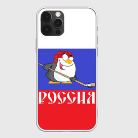 Чехол для iPhone 12 Pro Max с принтом Хоккеист Россия в Тюмени, Силикон |  | hockey | арт | игра | игрок | клюшка | континентальная лига | кхл | мультик | надпись | нападающий | нхл | пингвин | рисунок | россия | сборная | фанат | флаг рф | хк | хоккеист | хоккей