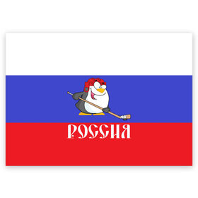Поздравительная открытка с принтом Хоккеист Россия в Тюмени, 100% бумага | плотность бумаги 280 г/м2, матовая, на обратной стороне линовка и место для марки
 | hockey | арт | игра | игрок | клюшка | континентальная лига | кхл | мультик | надпись | нападающий | нхл | пингвин | рисунок | россия | сборная | фанат | флаг рф | хк | хоккеист | хоккей