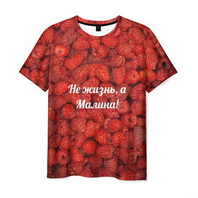 Мужская футболка 3D с принтом Не жизнь, а Малина! в Тюмени, 100% полиэфир | прямой крой, круглый вырез горловины, длина до линии бедер | Тематика изображения на принте: красный | малина | надпись | текстуры | ягоды
