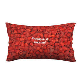 Подушка 3D антистресс с принтом Не жизнь, а Малина! в Тюмени, наволочка — 100% полиэстер, наполнитель — вспененный полистирол | состоит из подушки и наволочки на молнии | красный | малина | надпись | текстуры | ягоды
