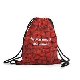 Рюкзак-мешок 3D с принтом Не жизнь, а Малина! в Тюмени, 100% полиэстер | плотность ткани — 200 г/м2, размер — 35 х 45 см; лямки — толстые шнурки, застежка на шнуровке, без карманов и подкладки | красный | малина | надпись | текстуры | ягоды