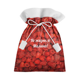 Подарочный 3D мешок с принтом Не жизнь, а Малина! в Тюмени, 100% полиэстер | Размер: 29*39 см | красный | малина | надпись | текстуры | ягоды