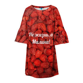 Детское платье 3D с принтом Не жизнь, а Малина! в Тюмени, 100% полиэстер | прямой силуэт, чуть расширенный к низу. Круглая горловина, на рукавах — воланы | красный | малина | надпись | текстуры | ягоды