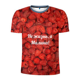 Мужская футболка 3D спортивная с принтом Не жизнь, а Малина! в Тюмени, 100% полиэстер с улучшенными характеристиками | приталенный силуэт, круглая горловина, широкие плечи, сужается к линии бедра | Тематика изображения на принте: красный | малина | надпись | текстуры | ягоды
