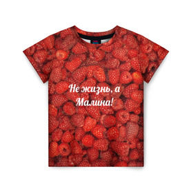 Детская футболка 3D с принтом Не жизнь, а Малина! в Тюмени, 100% гипоаллергенный полиэфир | прямой крой, круглый вырез горловины, длина до линии бедер, чуть спущенное плечо, ткань немного тянется | красный | малина | надпись | текстуры | ягоды