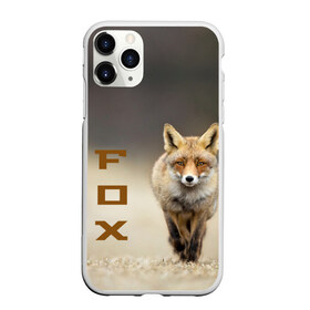 Чехол для iPhone 11 Pro матовый с принтом Рыжий лис (fox) в Тюмени, Силикон |  | fox | животное | зверь | красивая | лес | лис | лиса | лисенок | лисица | лисичка | мех | патрикеевна | песец | плутовка | прикольная | природа | рыжая | рыжий цвет | сказка | хвост | хитрая | хищник