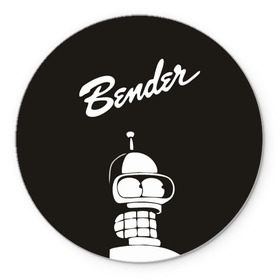 Коврик круглый с принтом Бендер в Тюмени, резина и полиэстер | круглая форма, изображение наносится на всю лицевую часть | bender | futurama | бендер | футурама