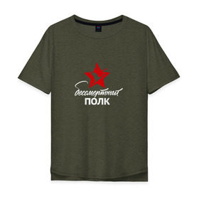 Мужская футболка хлопок Oversize с принтом Бессмертный полк в Тюмени, 100% хлопок | свободный крой, круглый ворот, “спинка” длиннее передней части | 9 мая |   | армия | день победы