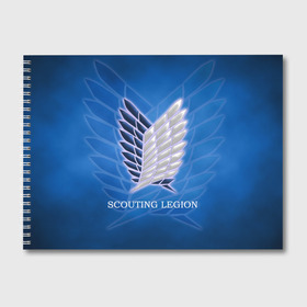 Альбом для рисования с принтом Scouting Legion в Тюмени, 100% бумага
 | матовая бумага, плотность 200 мг. | Тематика изображения на принте: attack on titan | wings | атака титанов | крылья свободы