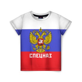 Детская футболка 3D с принтом Спецназ, герб и флаг России в Тюмени, 100% гипоаллергенный полиэфир | прямой крой, круглый вырез горловины, длина до линии бедер, чуть спущенное плечо, ткань немного тянется | орел | отряд | рф | специального назначения | триколор