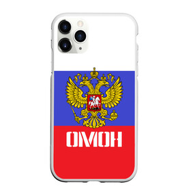 Чехол для iPhone 11 Pro матовый с принтом ОМОН флаг и герб России в Тюмени, Силикон |  | антитеррор | армия | вв | вдв | война | кгб | крутая | мвд | милиция | омон | прикольная надпись | россия | рф | служба | солдат | спец отряд | спецназ | ссср | терроризм | фбр | цру