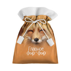 Подарочный 3D мешок с принтом Лисичка в Тюмени, 100% полиэстер | Размер: 29*39 см | Тематика изображения на принте: главное | животные | лиса | лисичка | фыр фыр