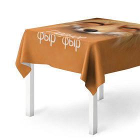 Скатерть 3D с принтом Лисичка в Тюмени, 100% полиэстер (ткань не мнется и не растягивается) | Размер: 150*150 см | главное | животные | лиса | лисичка | фыр фыр