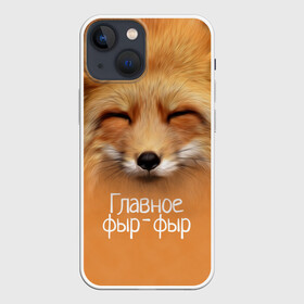 Чехол для iPhone 13 mini с принтом Лисичка в Тюмени,  |  | главное | животные | лиса | лисичка | фыр фыр