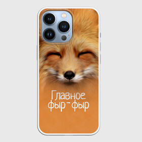 Чехол для iPhone 13 Pro с принтом Лисичка в Тюмени,  |  | главное | животные | лиса | лисичка | фыр фыр