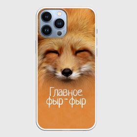 Чехол для iPhone 13 Pro Max с принтом Лисичка в Тюмени,  |  | главное | животные | лиса | лисичка | фыр фыр