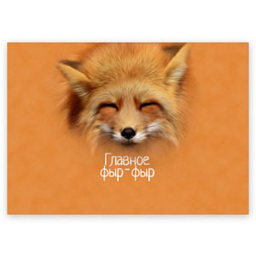 Поздравительная открытка с принтом Лисичка в Тюмени, 100% бумага | плотность бумаги 280 г/м2, матовая, на обратной стороне линовка и место для марки
 | главное | животные | лиса | лисичка | фыр фыр