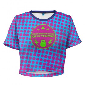 Женская футболка 3D укороченная с принтом Тренировка в Тюмени, 100% полиэстер | круглая горловина, длина футболки до линии талии, рукава с отворотами | crossfit | движение | мотивация | спорт | тренажерный зал | тренировка | фитнес