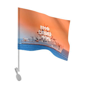 Флаг для автомобиля с принтом Служу России в Тюмени, 100% полиэстер | Размер: 30*21 см | 3d | blue | боевой | брызги | вмф | вода | военный | волны | исторический | капли | корабль | лето | море | моряк | океан | природа | ракеты | силовые структуры | шторм
