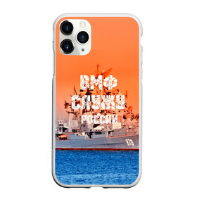 Чехол для iPhone 11 Pro матовый с принтом Служу России в Тюмени, Силикон |  | 3d | blue | боевой | брызги | вмф | вода | военный | волны | исторический | капли | корабль | лето | море | моряк | океан | природа | ракеты | силовые структуры | шторм