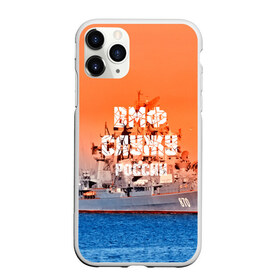 Чехол для iPhone 11 Pro Max матовый с принтом Служу России в Тюмени, Силикон |  | Тематика изображения на принте: 3d | blue | боевой | брызги | вмф | вода | военный | волны | исторический | капли | корабль | лето | море | моряк | океан | природа | ракеты | силовые структуры | шторм