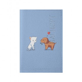 Обложка для паспорта матовая кожа с принтом Котенок и щенок, любовь в Тюмени, натуральная матовая кожа | размер 19,3 х 13,7 см; прозрачные пластиковые крепления | 