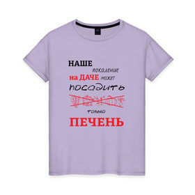 Женская футболка хлопок с принтом Дачник 5 в Тюмени, 100% хлопок | прямой крой, круглый вырез горловины, длина до линии бедер, слегка спущенное плечо | дача | дачник