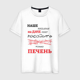 Мужская футболка хлопок с принтом Дачник 5 в Тюмени, 100% хлопок | прямой крой, круглый вырез горловины, длина до линии бедер, слегка спущенное плечо. | дача | дачник