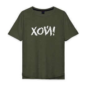 Мужская футболка хлопок Oversize с принтом Хой! в Тюмени, 100% хлопок | свободный крой, круглый ворот, “спинка” длиннее передней части | сектор газа | хой