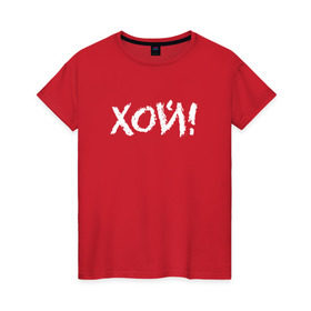 Женская футболка хлопок с принтом Хой! в Тюмени, 100% хлопок | прямой крой, круглый вырез горловины, длина до линии бедер, слегка спущенное плечо | сектор газа | хой