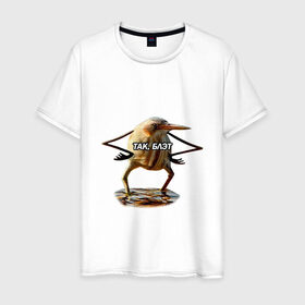 Мужская футболка хлопок с принтом Так, блэт в Тюмени, 100% хлопок | прямой крой, круглый вырез горловины, длина до линии бедер, слегка спущенное плечо. |   | блэт | мем | птица | так | топ